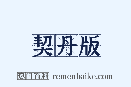 契丹版是什么意思的图片
